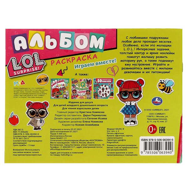 Играем вместе!.Альбом-раскраска с наклейками. LoL. 285х215 mm, 16 pièces. + autocollants. Умка в кор.50шт
