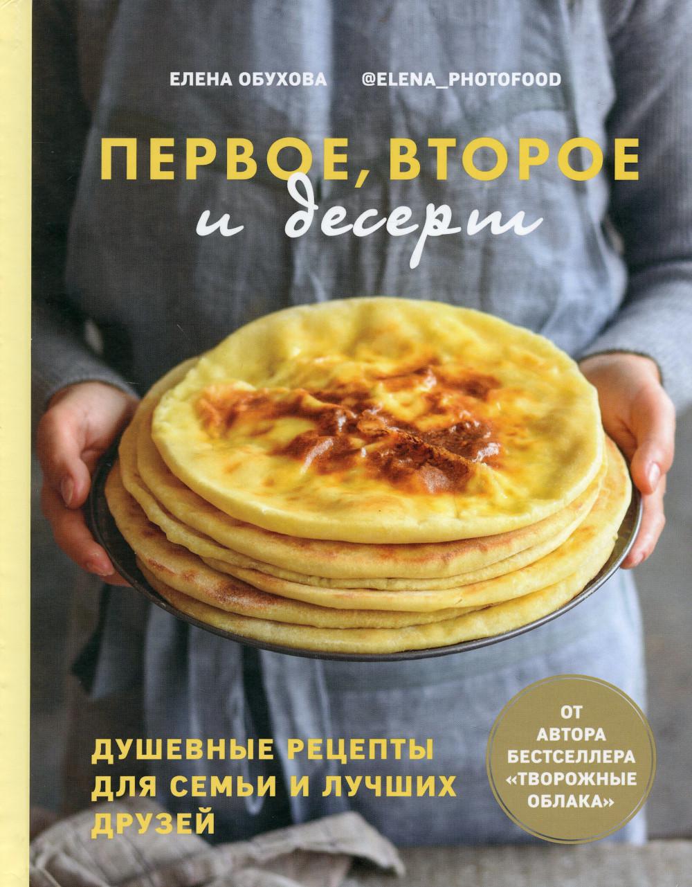 Книга "Первое, второе и десерт. Душевные рецепты для семьи и лучших друзей"