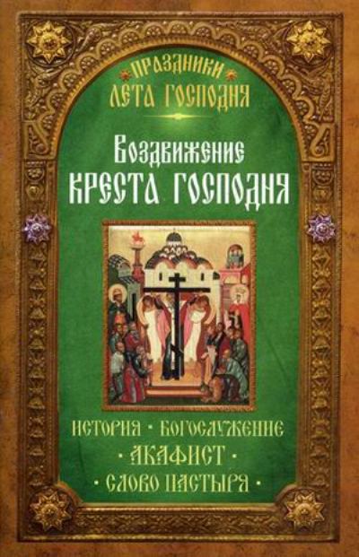 Воздвижение Креста Господня. История. Богослужение