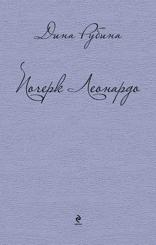 Почерк Леонардо