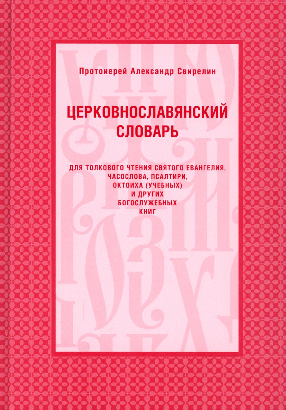 Церковнославянский словарь для толкового чтения Св. Евангелия, Часослова, Псалтири, Октоиха (учебных) и других богослужебных книг