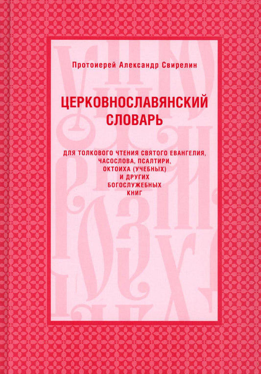 Церковнославянский словарь для толкового чтения Св. Евангелия, Часослова, Псалтири, Октоиха (учебных) и других богослужебных книг