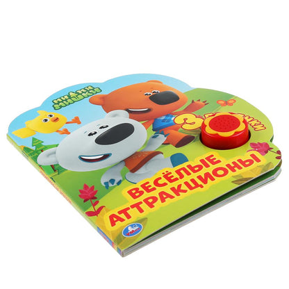 "Умка". Toutes les attractions. МиМиМишки (1 кн. 3 пес.). Format: 170*205 mm. Objet : 8 стр. dans кор.24шт