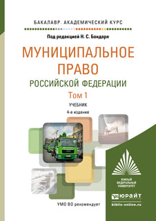 МУНИЦИПАЛЬНОЕ ПРАВО РОССИЙСКОЙ ФЕДЕРАЦИИ В 2 Т 4-е изд., пер. и доп. Учебник для академического бакалавриата
