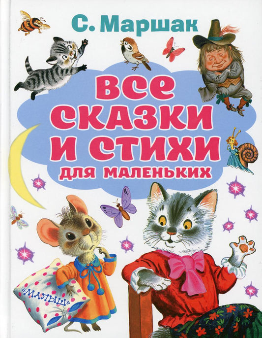 Все сказки и стихи для маленьких