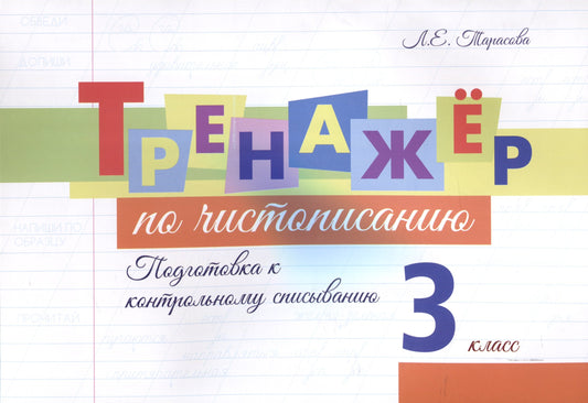Тренажер по чистописанию. 3 кл. Подготовка к контрольному списыванию