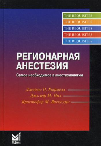 Регионарная анестезия. Самое необходимое в анестезиологии. 4-е изд. Рафмелл Д.П.