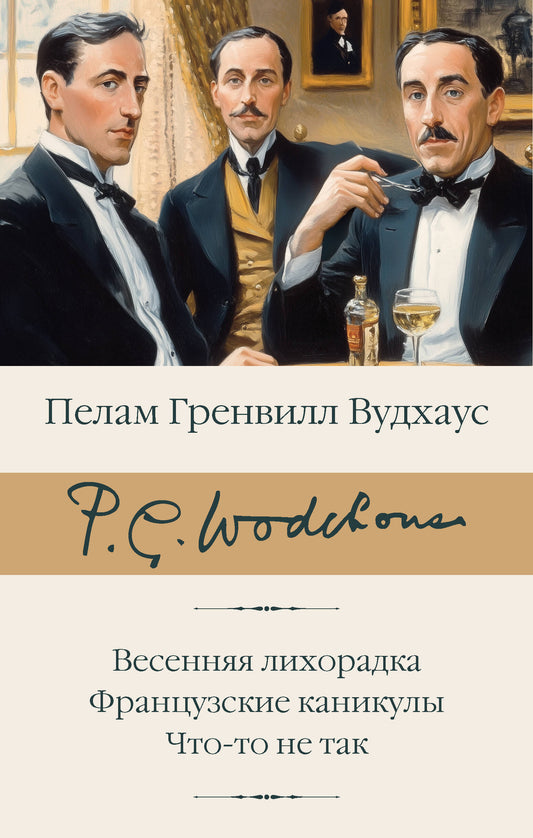 Весенняя лихорадка. Canicules françaises. Что-то не так