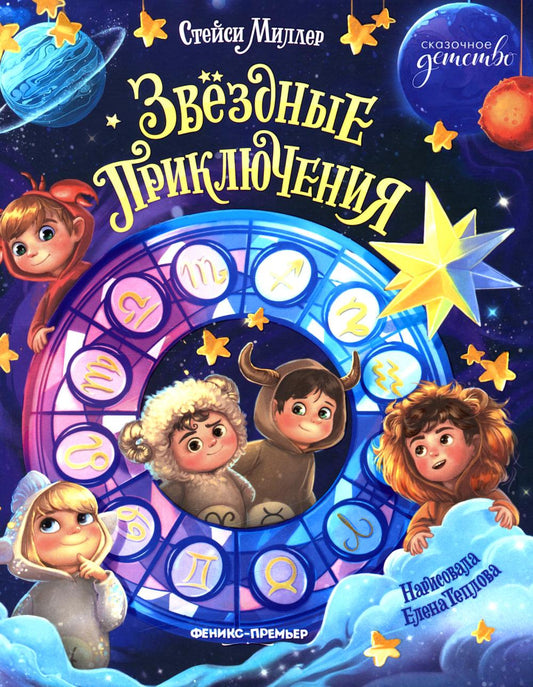 Звёздные приключения
