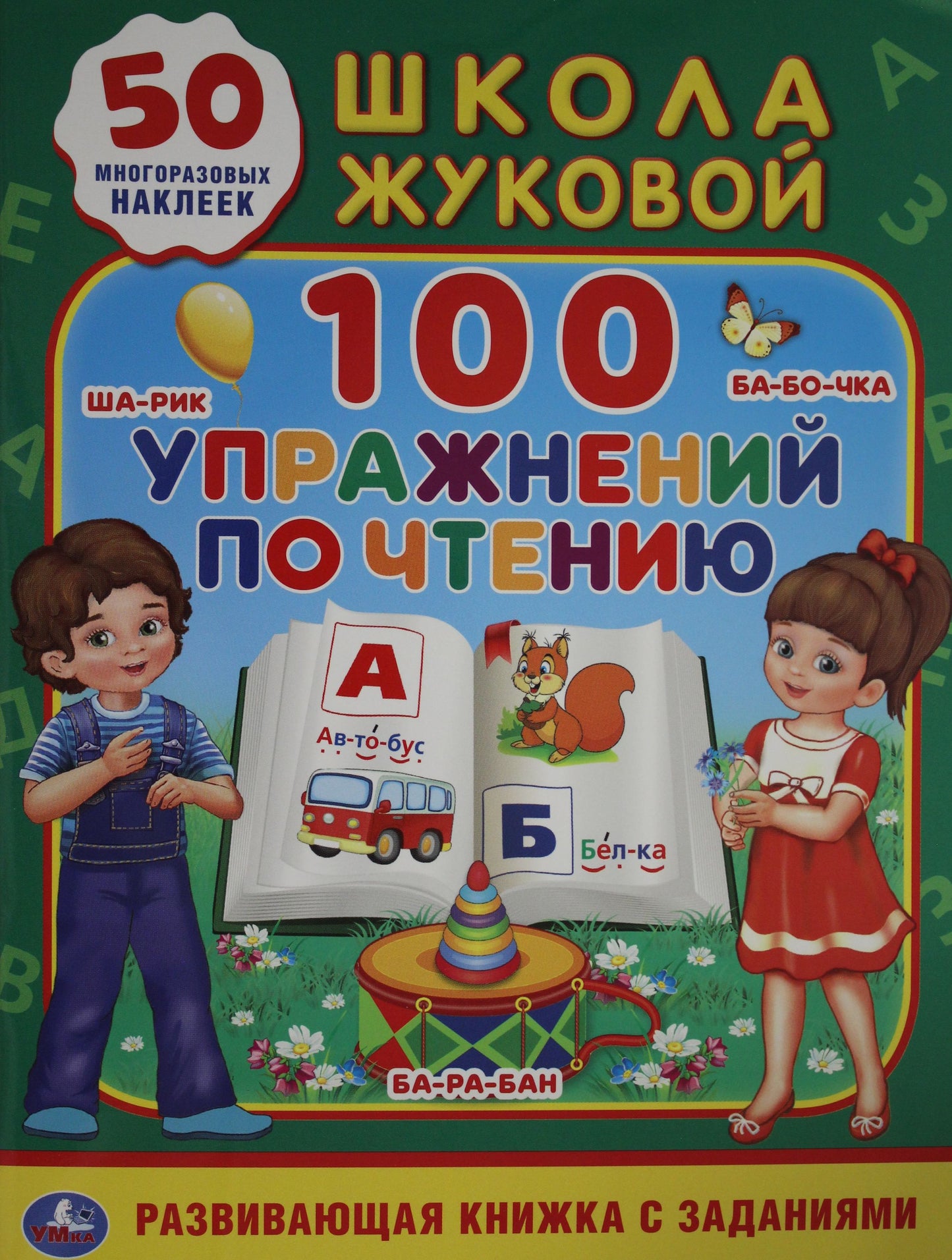 100 упражнений по чтению. École Joukovoj. (Activités actives +50). 215х285мм. 16ст. Умка в кор.50шт