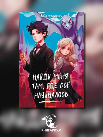 Найди меня там, где все начиналось