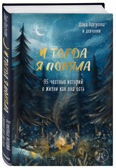 И тогда я поняла. 95 честных историй о жизни как она есть