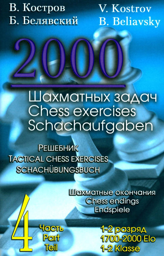 2000 шахматных задач.1-2 разряд.Ч.4.Шахматные окончания.Решебник (русско-англ.)