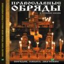 Православные обряды в течении жизни. Порядок, смысл, значение. Лущинская М.Н.