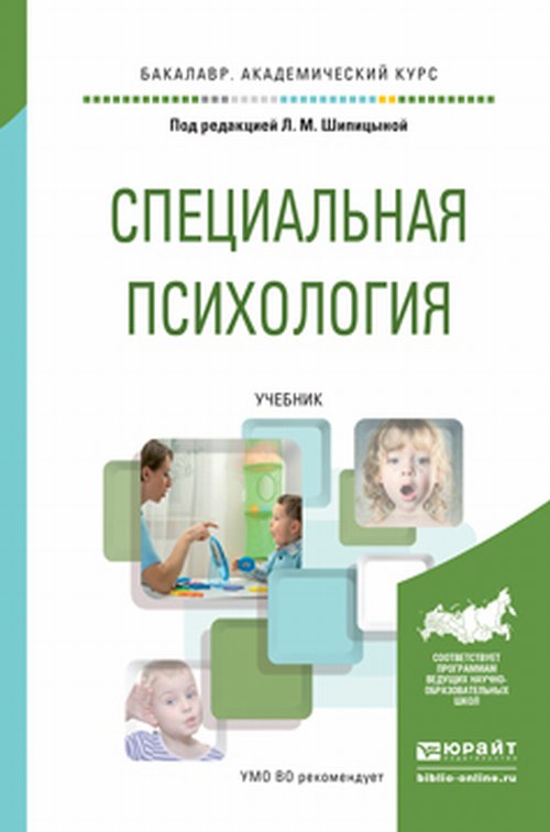 Специальная психология. Учебник для академического бакалавриата