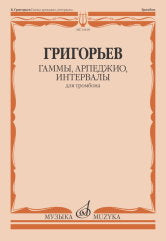 Гаммы, арпеджио, интервалы : для тромбона