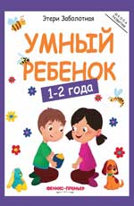 Умный ребенок: 1-2 ans