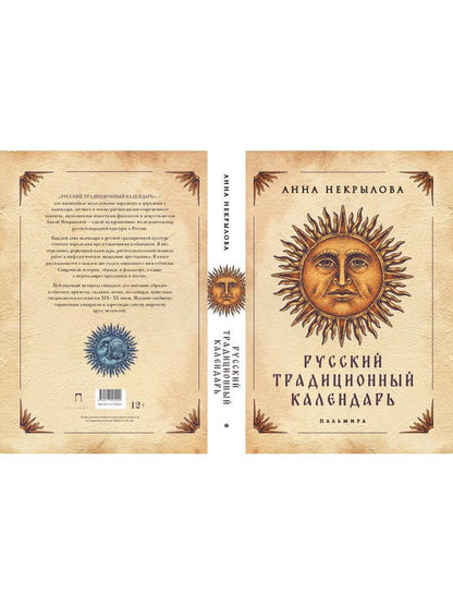 Русский традиционный календарь