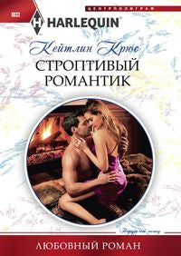 Строптивый романтик