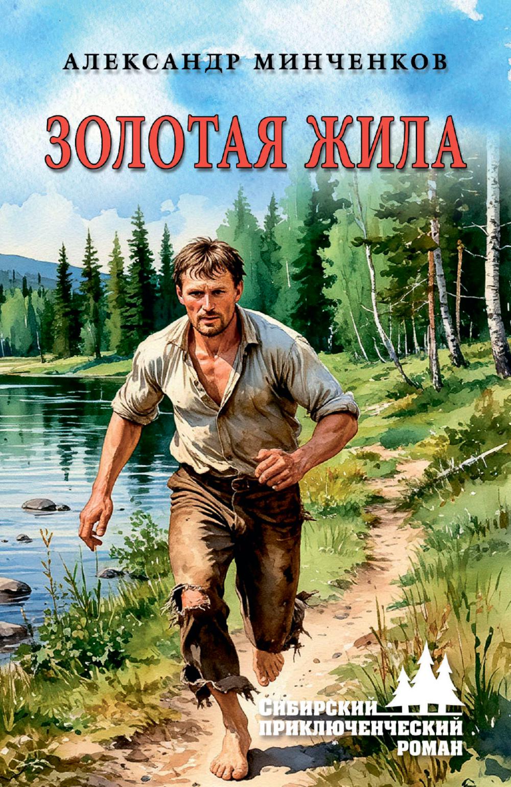 Золотая жила (16+)