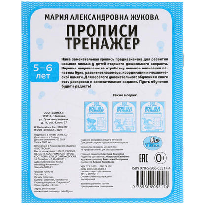 Прописи. М.А. Жукова 5-6 лет. Тренажер красивого почерка. Рабочая тетрадь 16 стр. Умка в кор.50шт