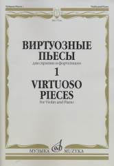 Виртуозные пьесы — 1 : для скрипки и фортепиано. — Москва : Музыка. — 44 с.; 60х90/8. — EAN 9790660064993 (в обл.)