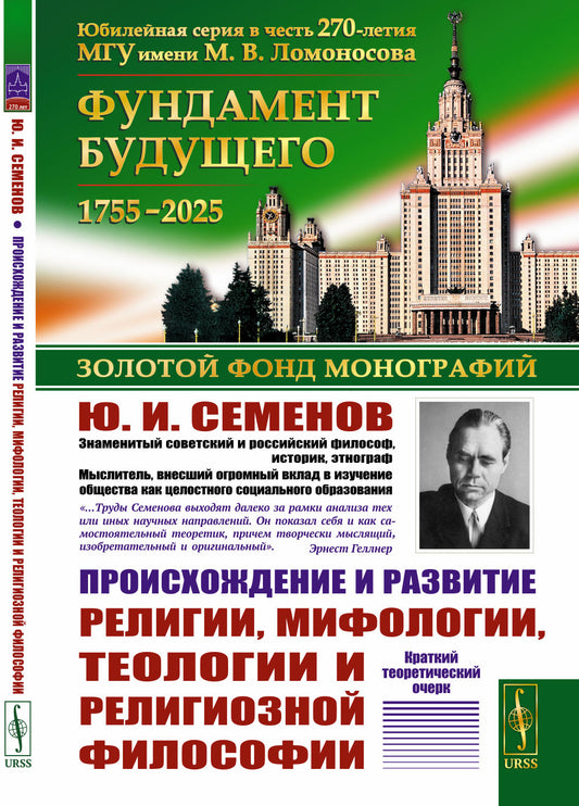 Происхождение и развитие религии, мифологии, теологии и религиозной философии: Краткий теоретический очерк