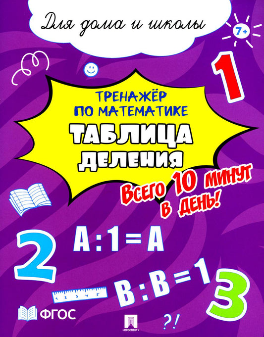 Тренажёр по математике. Таблица деления. Il y a 10 minutes aujourd'hui ! Pour la maison et les écoles.-М.:Prospect,2024.