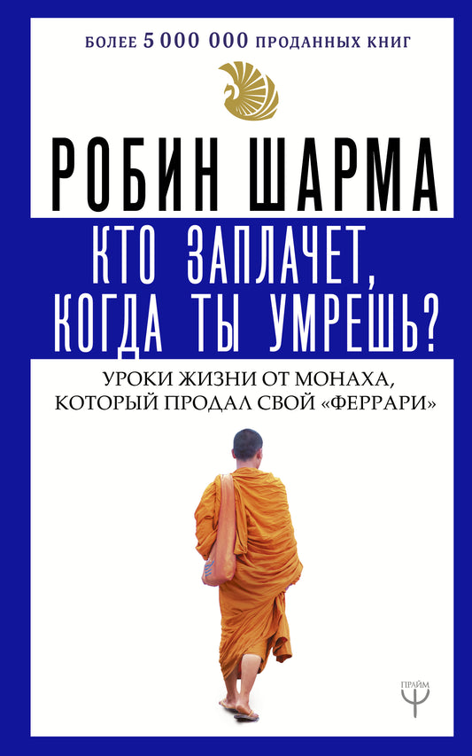 Qu'est-ce que tu fais, que fais-tu? Уроки жизни от монаха, который продал свой "феррари"