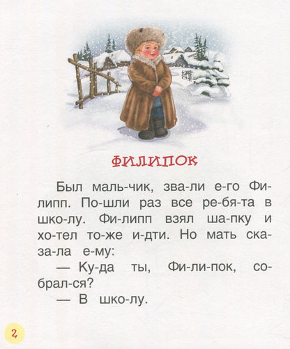 Толстой Л.Детям (Читаем по слогам)