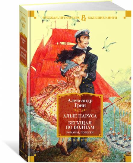 Tout le monde. Бегущая по волнам. Романы, повести