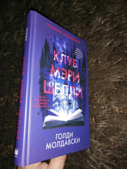 Клуб Мэри Шелли