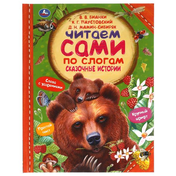 Histoire passionnante. К.Паустовский, Д.Мамин-Сибиряк, В.Бианки. C'est ce que dit le slogan. Умка в кор.12шт
