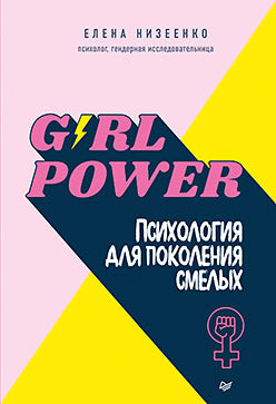 Girl power! Психология для поколения смелых