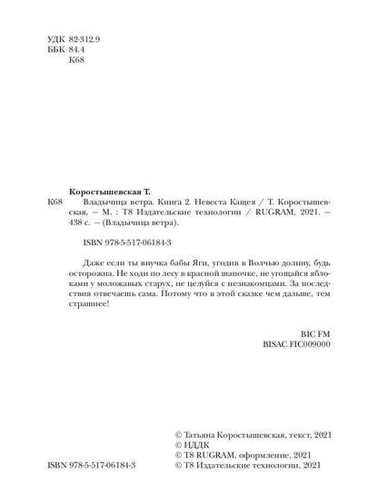 Владычица ветра. Книга 2. Невеста Кащея