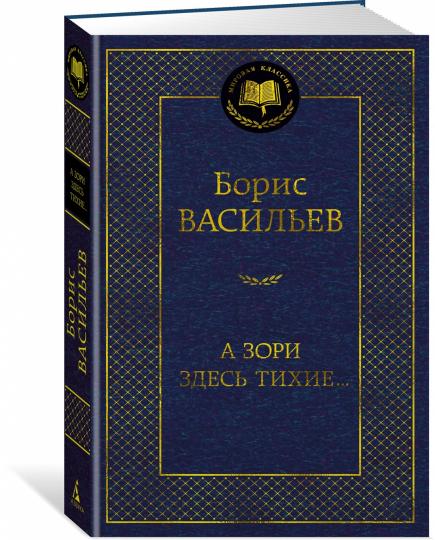 А зори здесь тихие...