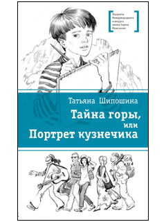 Тайна горы, или Портрет кузнечика. (Присутствие Тайны и Чуда в мире ощутили на примере собственной судьбы герои повести, поднявшиеся в поисках сокровищ на вершину горы в Крыму)