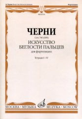 Искусство беглости пальцев: Для фортепиано. Соч. 740(699)