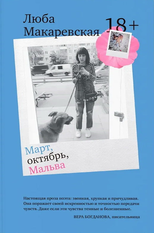 Март, октябрь, Мальва