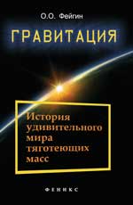 Гравитация:histoire удивител.мира тяготеющих масс