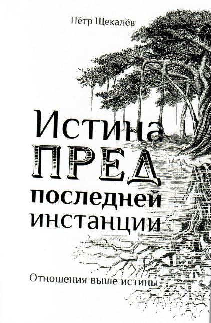 Истина предпоследней инстанции - Отношения выше истины. 1-е изд.