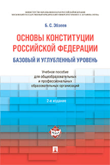 Основы Конституции РФ.Уч.пос.для общеобразовательных организаций и СПО: базовый и углубленный уровень.-М.:Проспект,2021. /=218752/