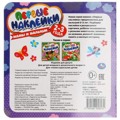 Мамы и малыши. Первые наклейки. 200х200мм мм. 8 стр. Умка в кор.50шт