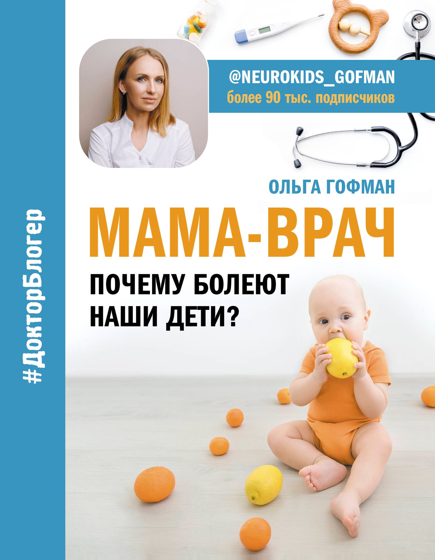 МАМА-ВРАЧ. Que pensez-vous de vos enfants ?