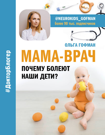 МАМА-ВРАЧ. Que pensez-vous de vos enfants ?