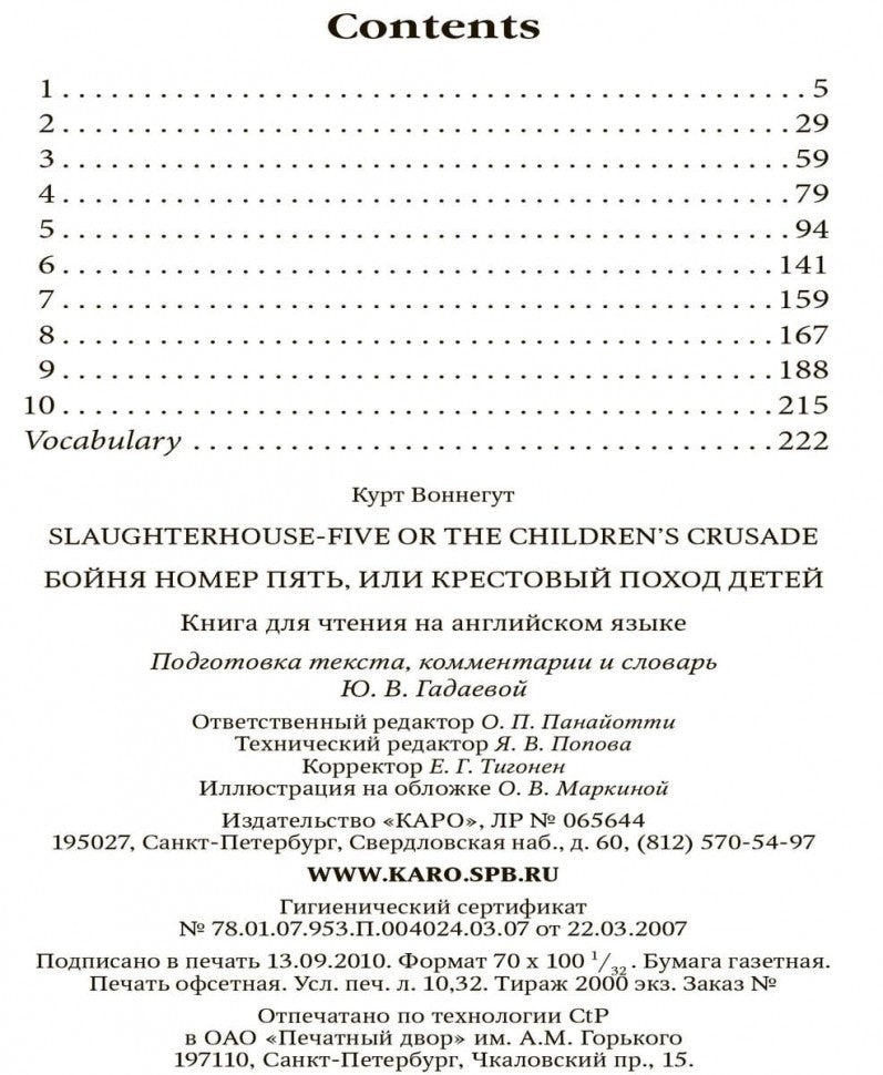 Abattoir-Cinq ou la Croisade des enfants = Бойня номер пять