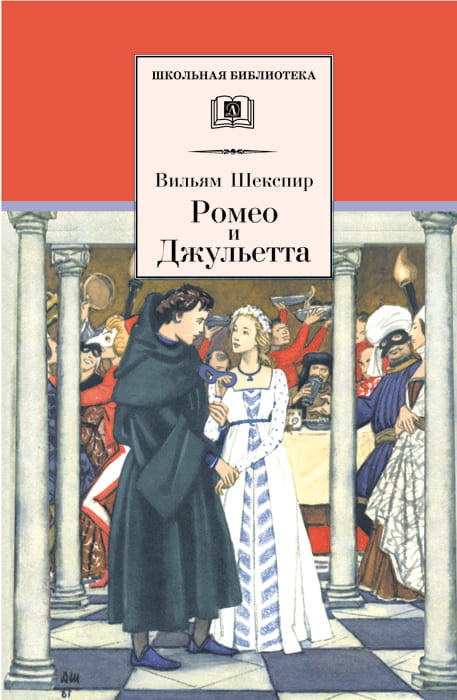 Rome et Juliette : tragédie