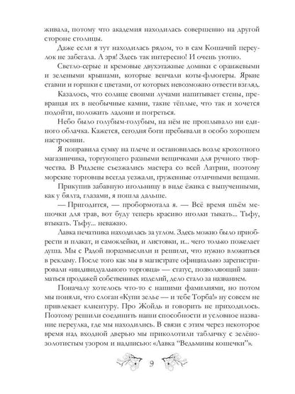 Я у мамы зельевар. Eh bien, vole!
