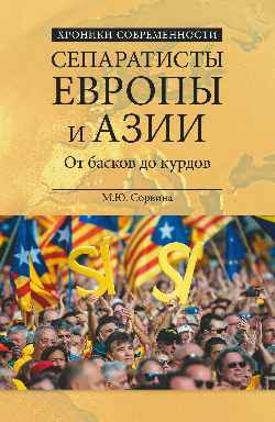 Les séparatistes européens et asiatiques. De Baskov à Kurdov