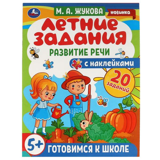 Летние задания. Развитие речи. М. А. Жукова. Готовимся к школе 5+ с наклейками. Умка в кор.50шт